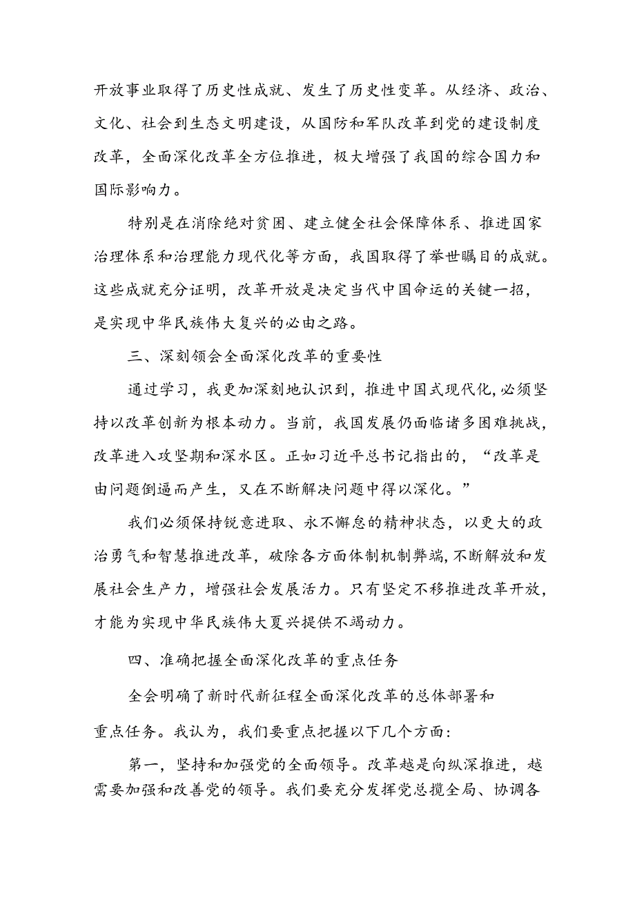 2024年学习学习党的二十三中全会个人心得感悟 （合计9份）.docx_第2页