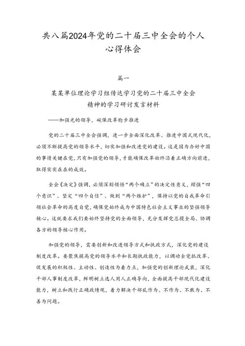 共八篇2024年党的二十三中全会的个人心得体会.docx