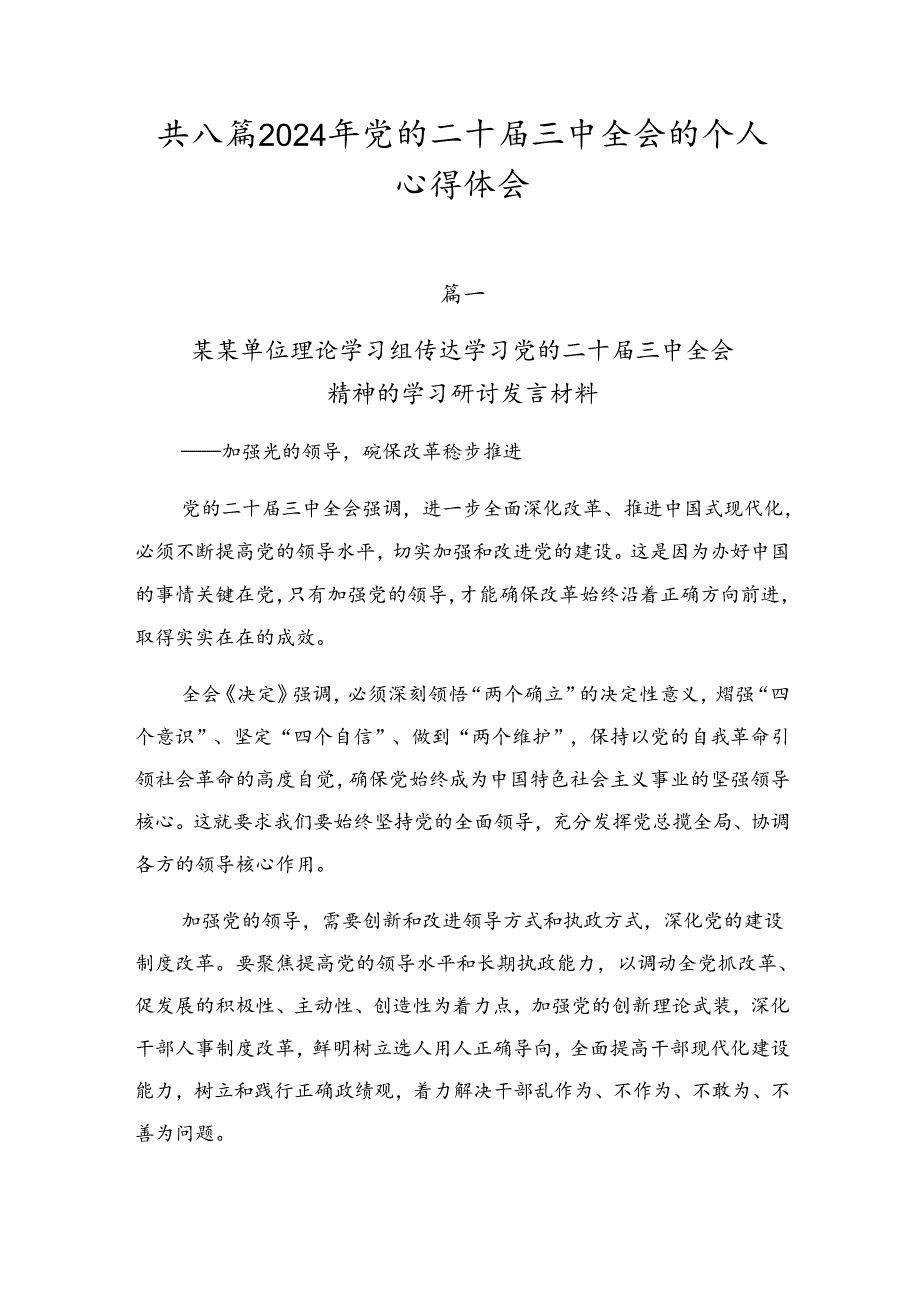 共八篇2024年党的二十三中全会的个人心得体会.docx_第1页