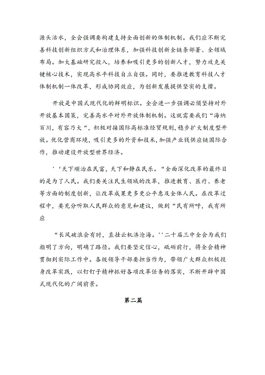 2024二十三中全会精神——勇立潮头担当改革使命研讨材料、心得体会8篇.docx_第2页