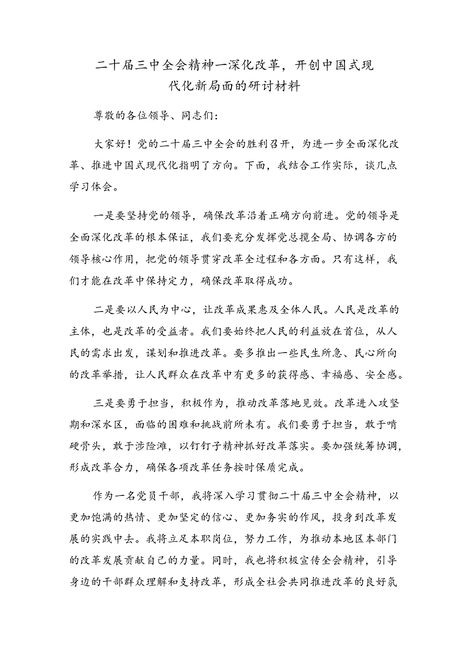 2024二十三中全会精神——勇立潮头担当改革使命研讨材料、心得体会8篇.docx_第3页
