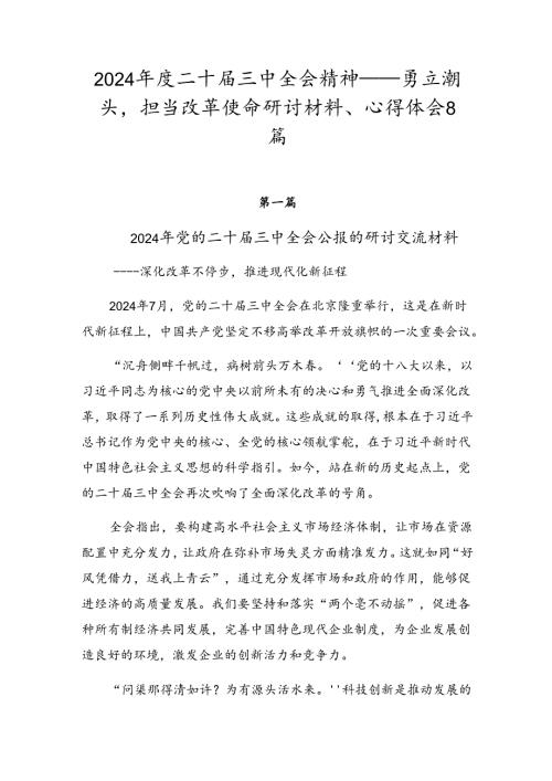 2024二十三中全会精神——勇立潮头担当改革使命研讨材料、心得体会8篇.docx