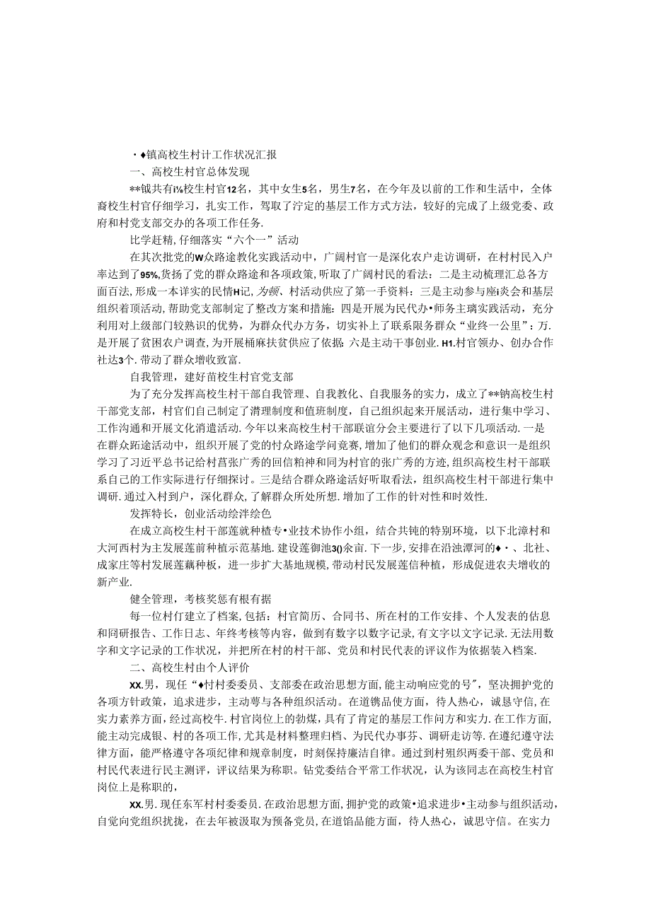 大学生村官工作情况汇报.docx_第1页