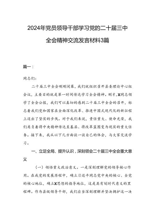 2024年党员领导干部学习党的二十三中全会精神交流发言材料3篇.docx