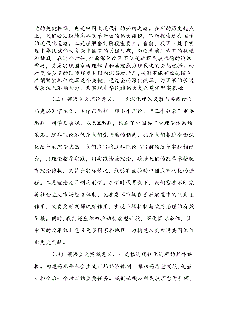 2024年党员领导干部学习党的二十三中全会精神交流发言材料3篇.docx_第3页