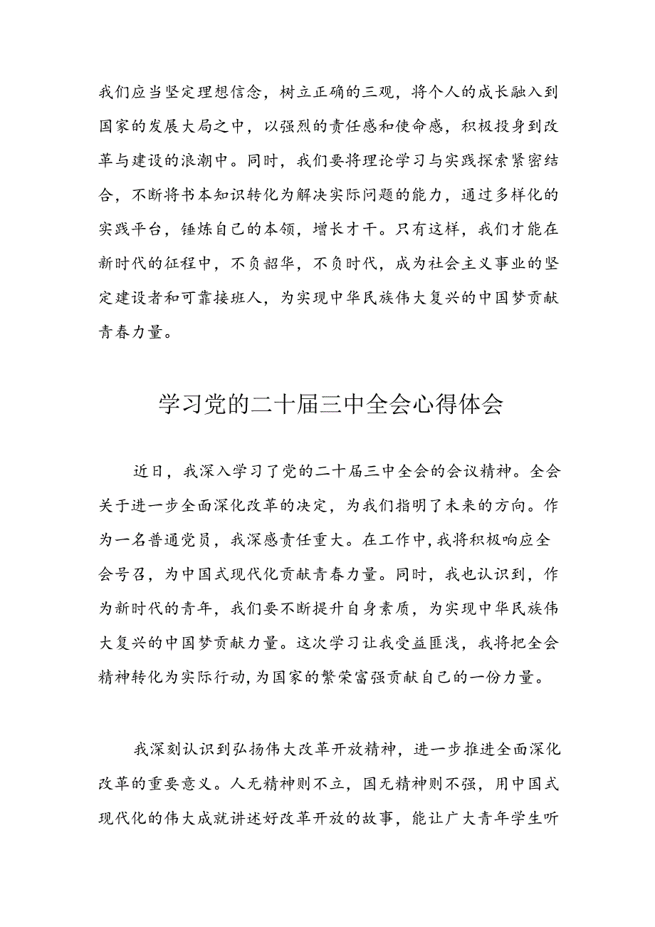 学习2024年党的二十三中全会心得体会 合计13份.docx_第3页