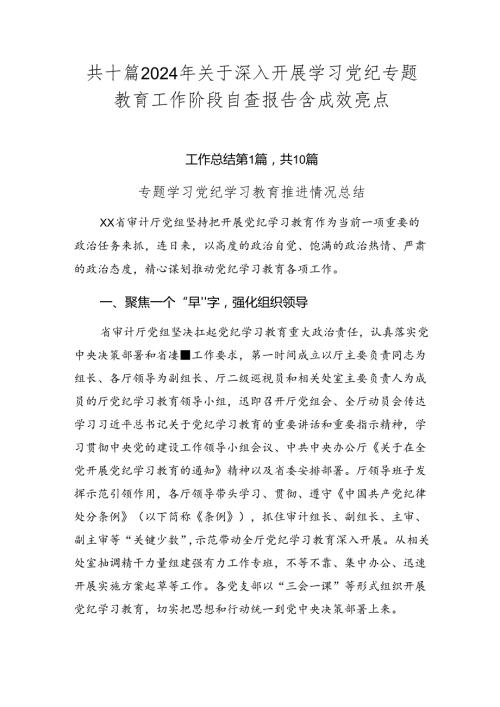 共十篇2024年关于深入开展学习党纪专题教育工作阶段自查报告含成效亮点.docx