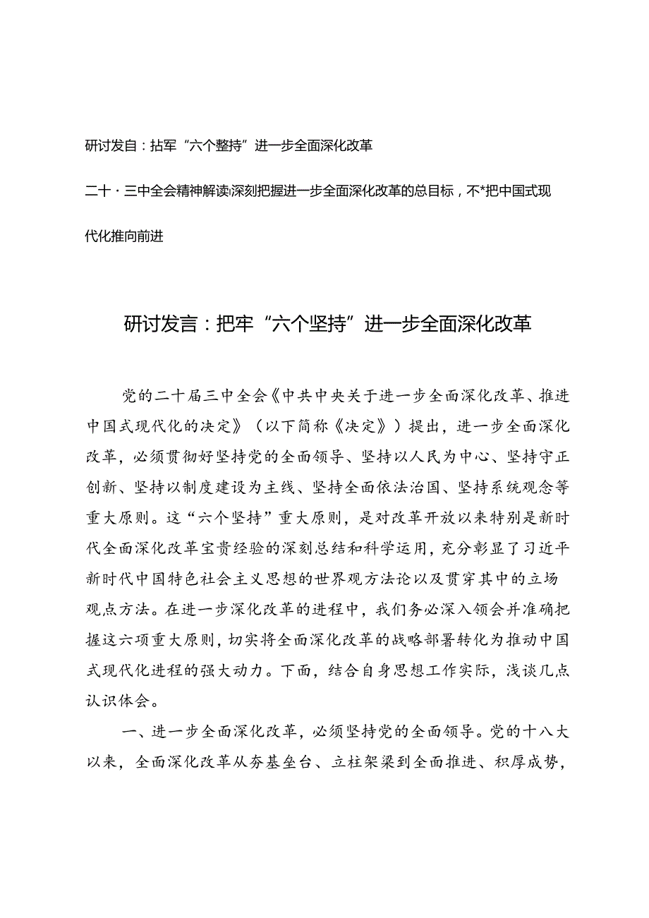 二十三中全会精神解读研讨发言：把牢“六个坚持”进一步全面深化改革、深刻把握进一步全面深化改革的总目标不断把中国式现代化推向前进.docx_第1页