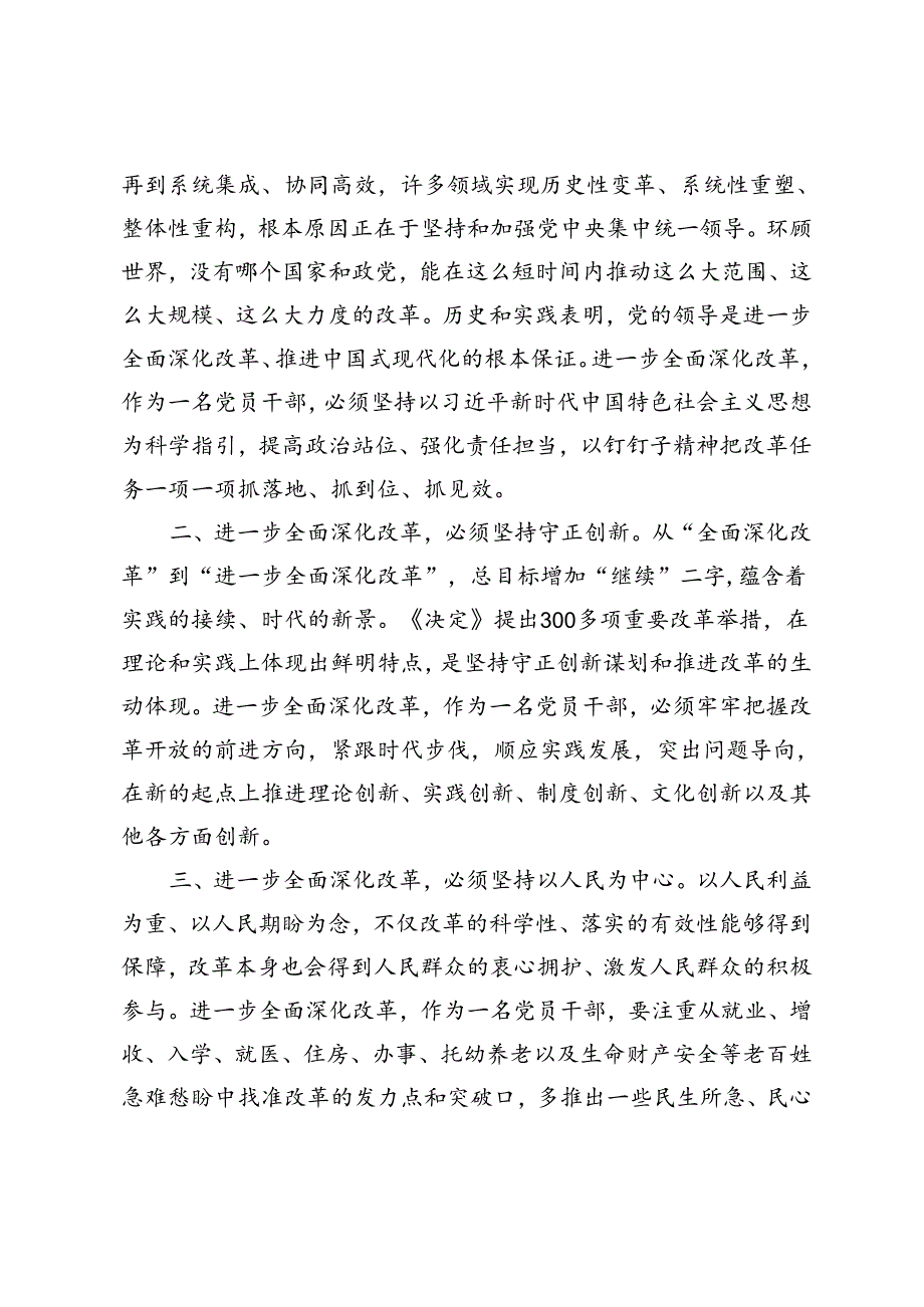 二十三中全会精神解读研讨发言：把牢“六个坚持”进一步全面深化改革、深刻把握进一步全面深化改革的总目标不断把中国式现代化推向前进.docx_第2页
