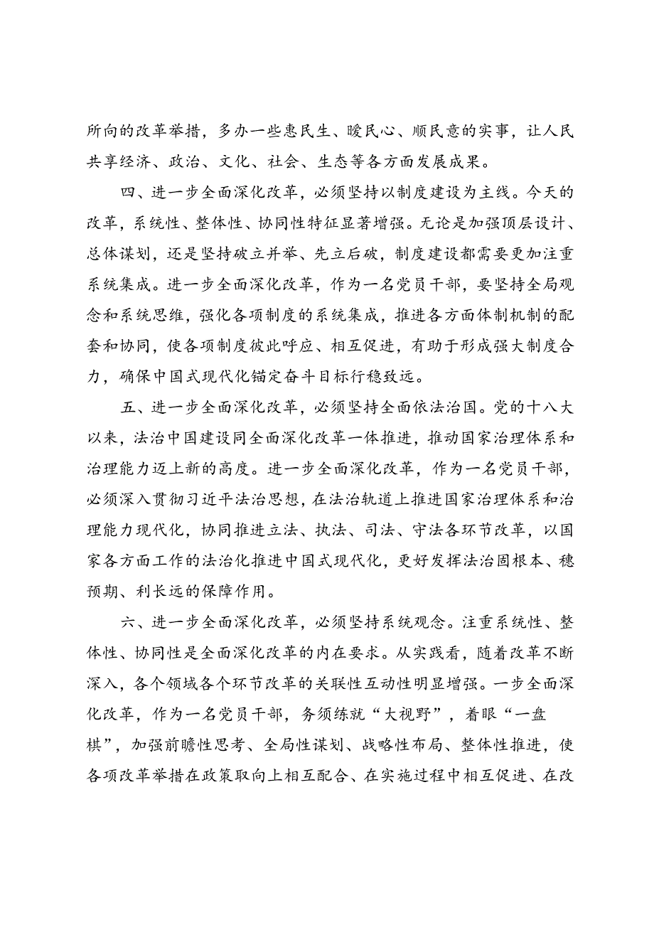 二十三中全会精神解读研讨发言：把牢“六个坚持”进一步全面深化改革、深刻把握进一步全面深化改革的总目标不断把中国式现代化推向前进.docx_第3页
