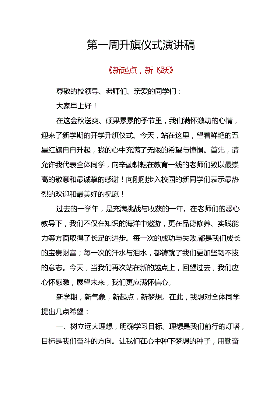 2024季小学升旗仪式演讲安排表及演讲稿(1).docx_第3页
