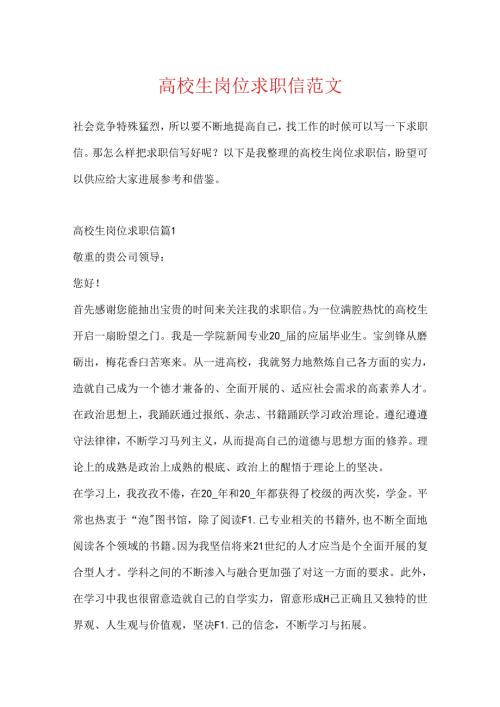 大学生岗位求职信范文.docx