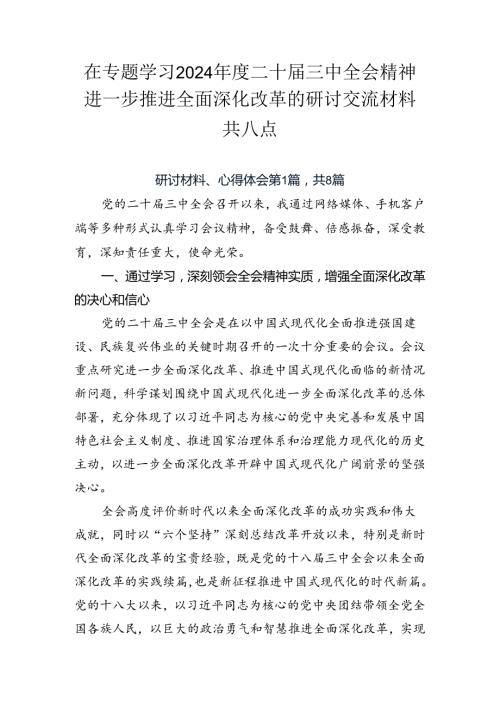 在专题学习2024二十三中全会精神进一步推进全面深化改革的研讨交流材料共八篇.docx