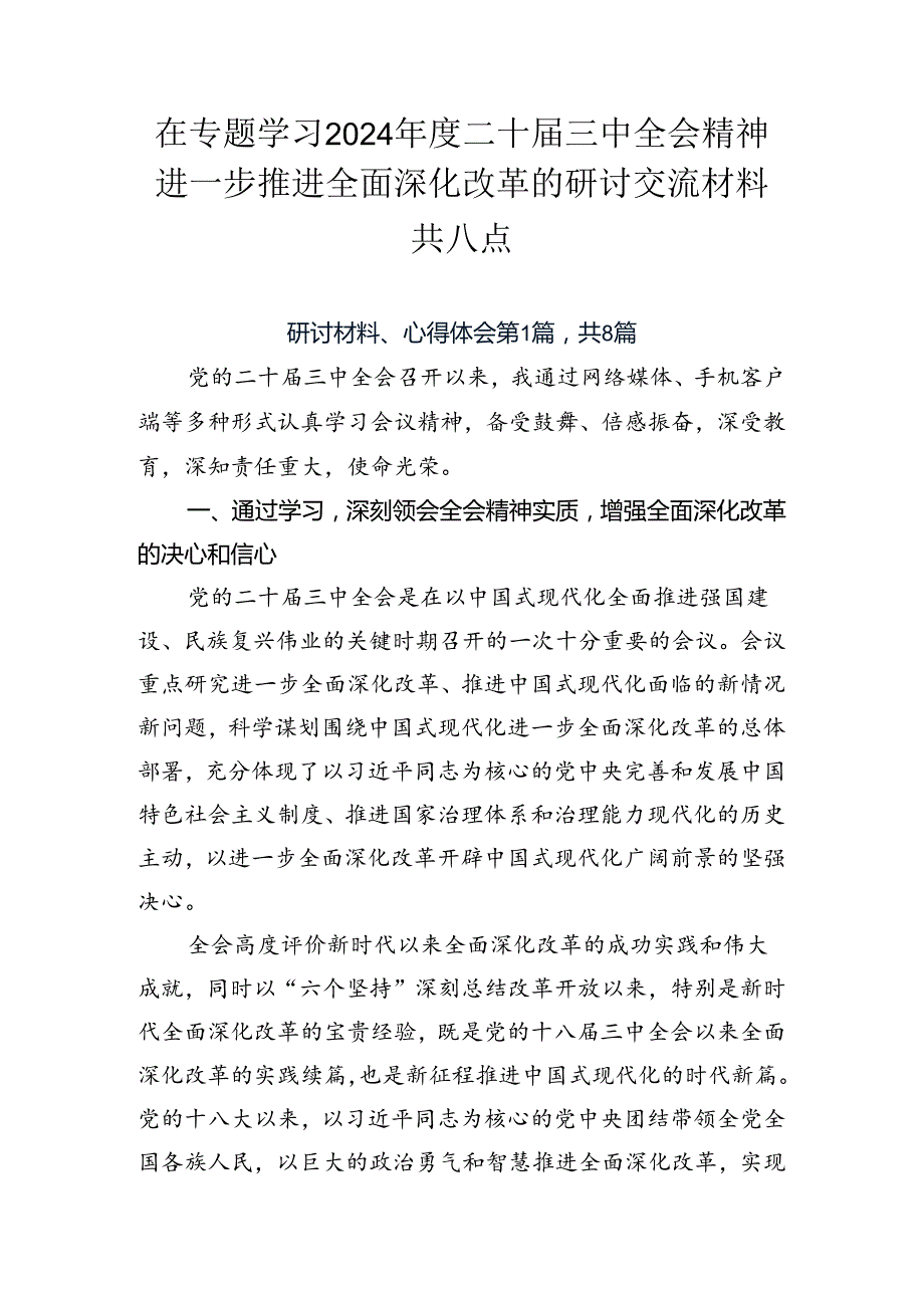 在专题学习2024二十三中全会精神进一步推进全面深化改革的研讨交流材料共八篇.docx_第1页