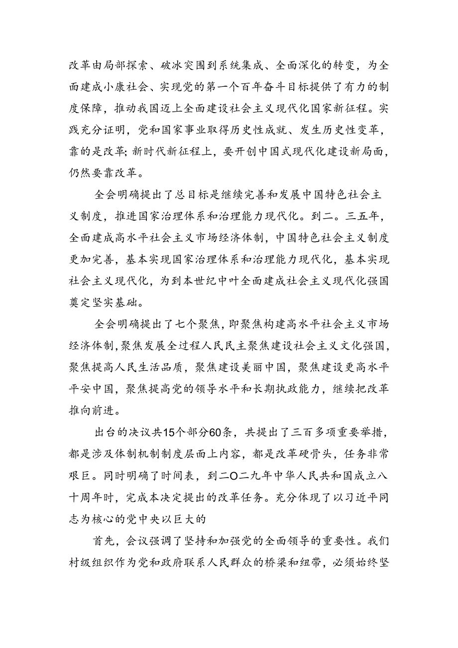 在专题学习2024二十三中全会精神进一步推进全面深化改革的研讨交流材料共八篇.docx_第2页