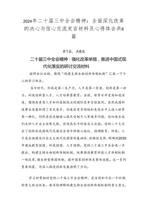 2024年二十三中全会精神：全面深化改革的决心与信心交流发言材料及心得体会共8篇.docx