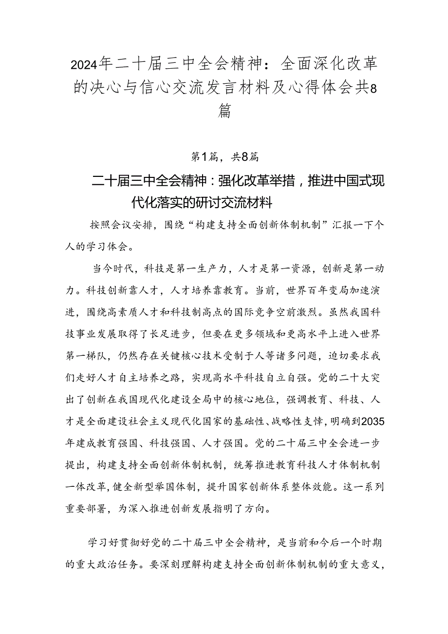2024年二十三中全会精神：全面深化改革的决心与信心交流发言材料及心得体会共8篇.docx_第1页