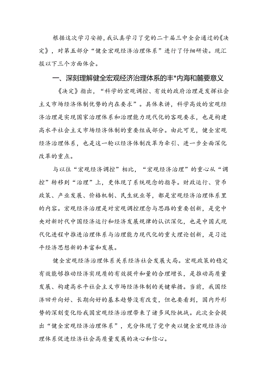 2024年二十三中全会精神：全面深化改革的决心与信心交流发言材料及心得体会共8篇.docx_第3页