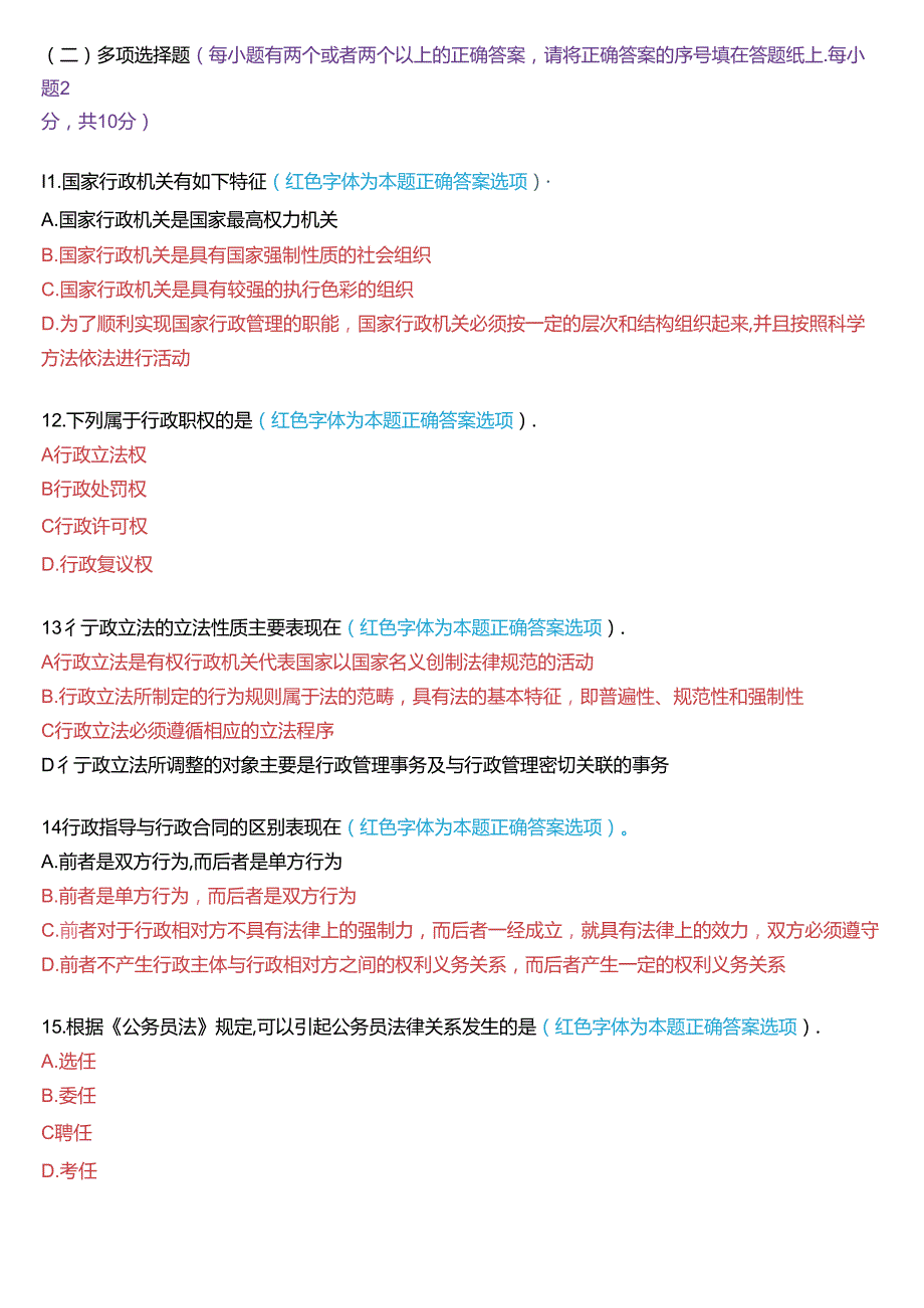 7月家开放大学本科《行政法与行政诉讼法》期末纸质考试试题及答案.docx_第3页