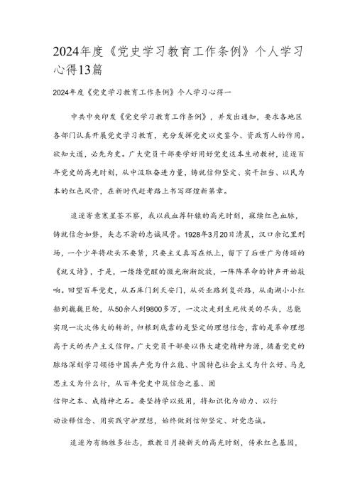 2024《党史学习教育工作条例》个人学习心得13篇.docx