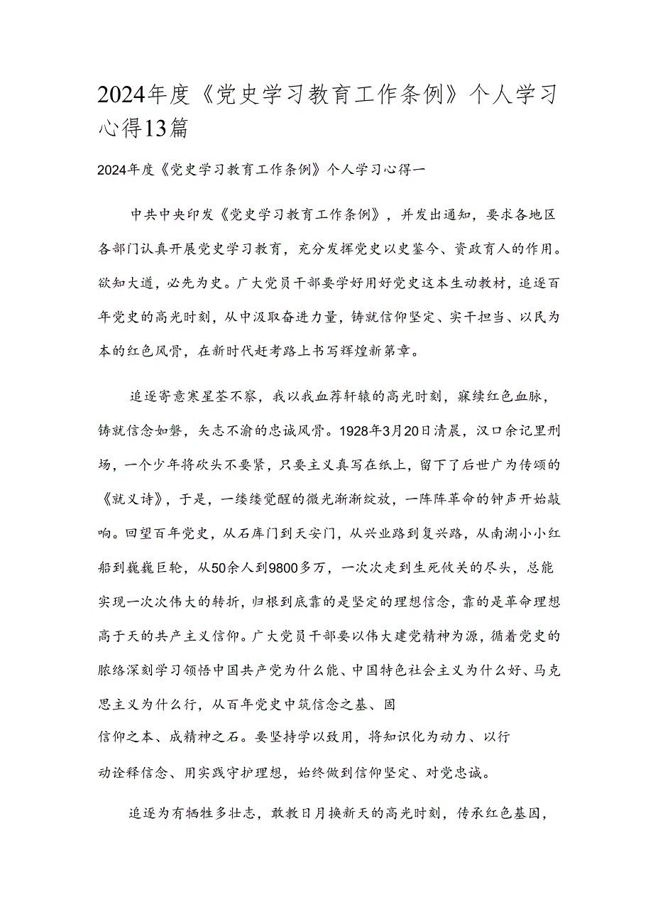 2024《党史学习教育工作条例》个人学习心得13篇.docx_第1页