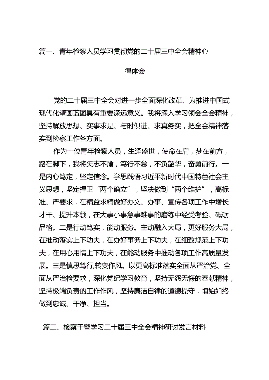 （15篇）青年检察人员学习贯彻党的二十三中全会精神心得体会（最新版）.docx_第3页