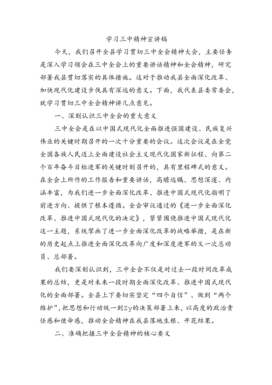学习三中精神宣讲稿.docx_第1页