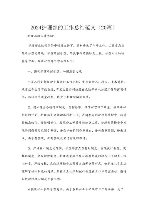 2024护理部的工作总结范文（20篇）.docx