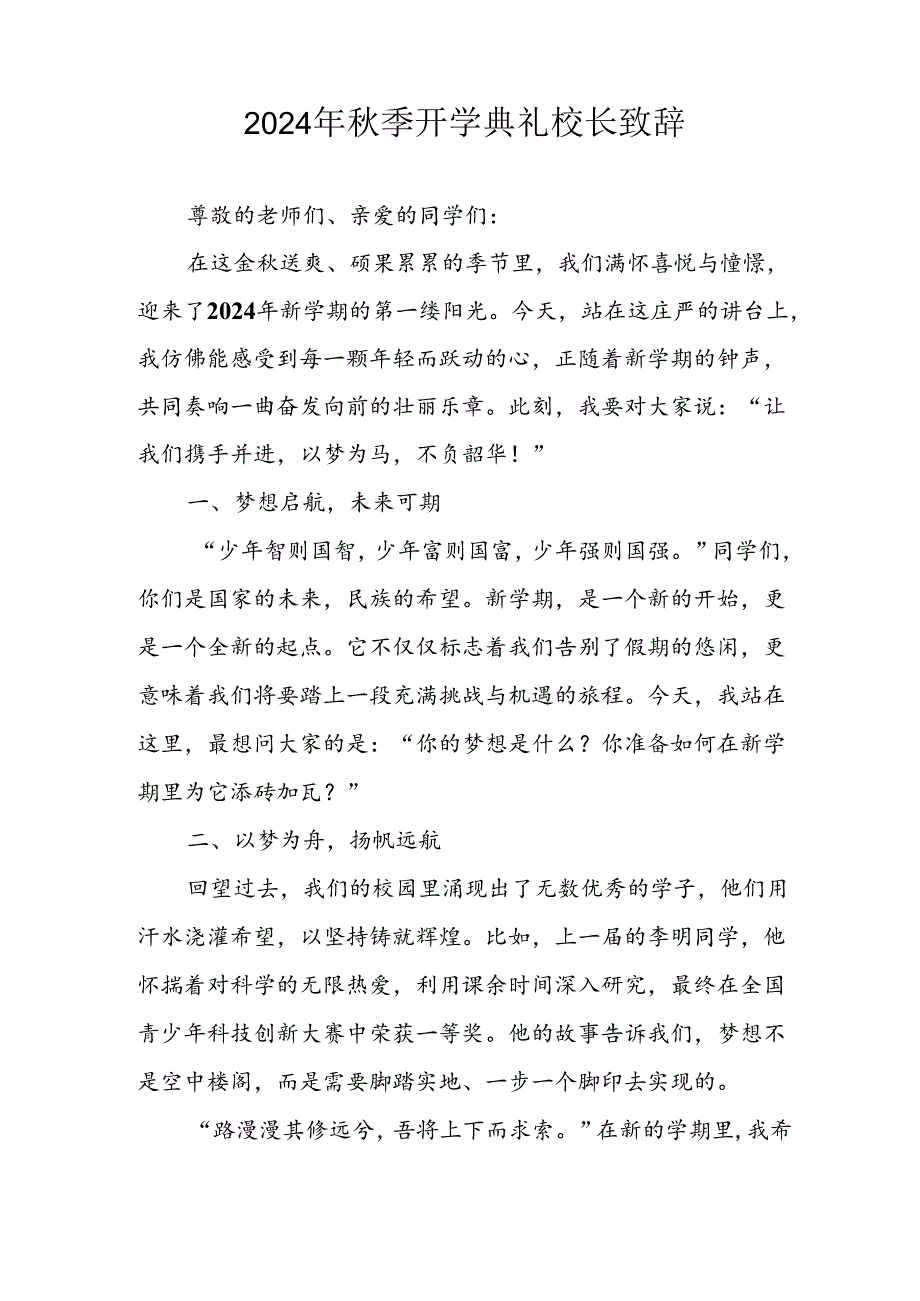 2024年中小学《季开学典礼》校长致辞(3).docx_第3页