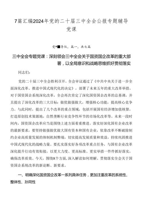 7篇汇编2024年党的二十三中全会公报专题辅导党课.docx