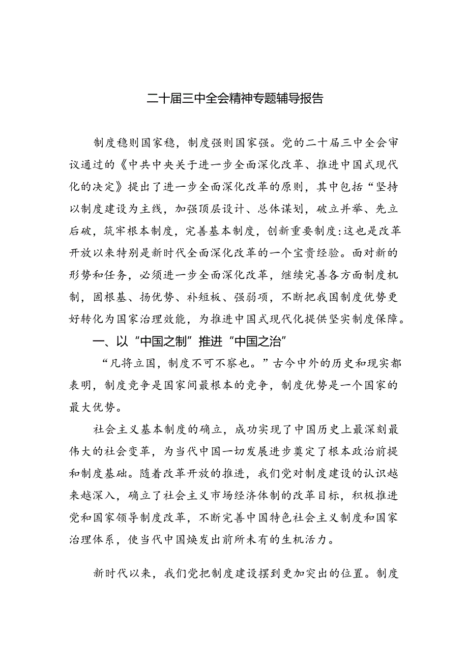 二十三中全会精神专题辅导报告（共四篇）.docx_第1页