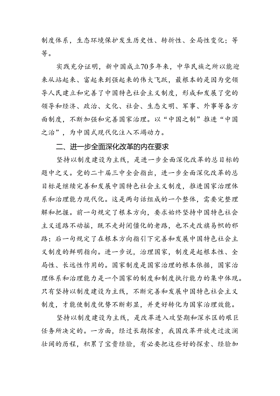 二十三中全会精神专题辅导报告（共四篇）.docx_第3页