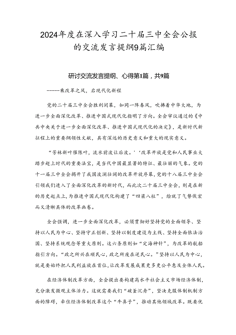 2024在深入学习二十三中全会公报的交流发言提纲9篇汇编.docx_第1页