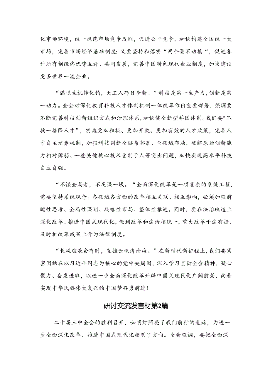 2024在深入学习二十三中全会公报的交流发言提纲9篇汇编.docx_第2页