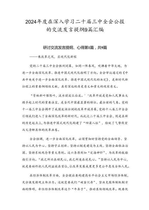 2024在深入学习二十三中全会公报的交流发言提纲9篇汇编.docx