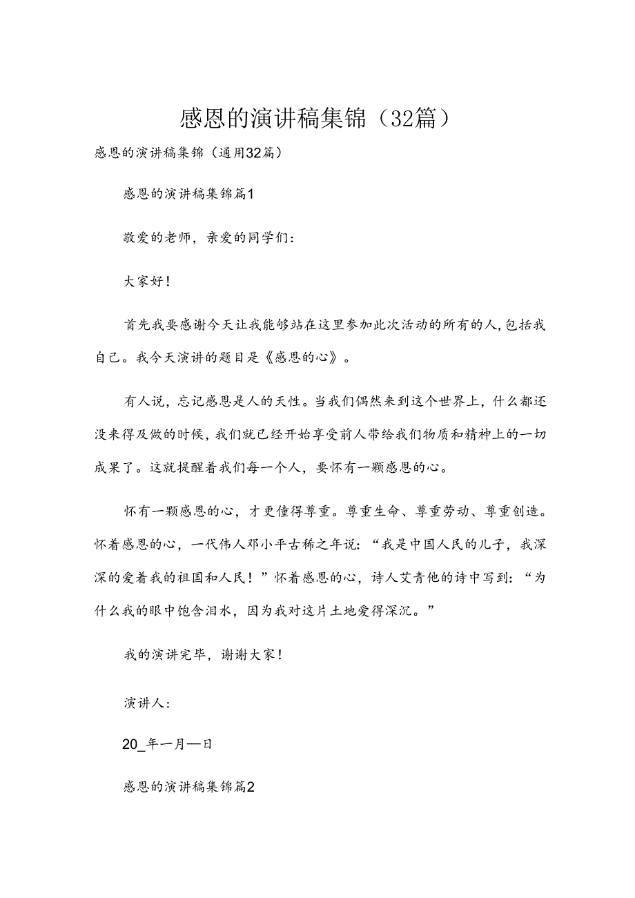感恩的演讲稿集锦（32篇）.docx_第1页
