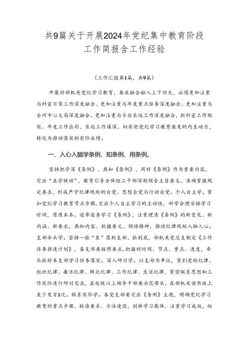 共9篇关于开展2024年党纪集中教育阶段工作简报含工作经验.docx