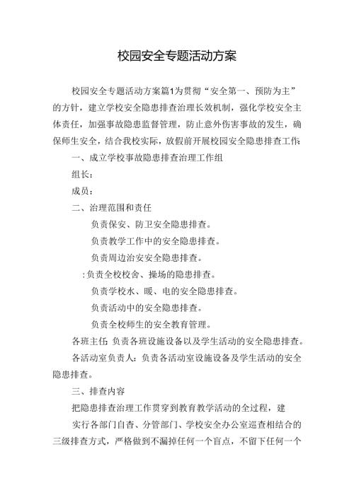 校园安全专题活动方案.docx