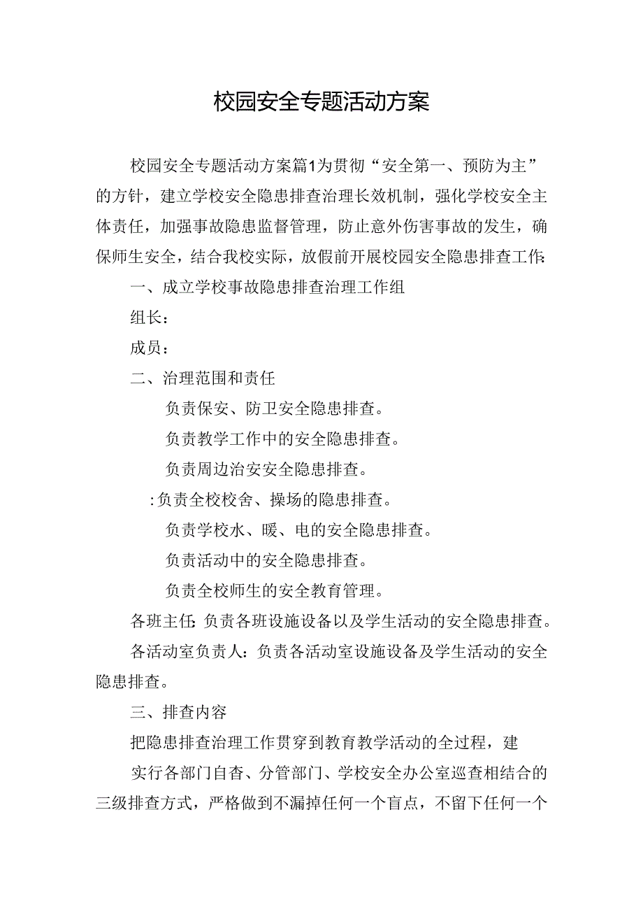 校园安全专题活动方案.docx_第1页