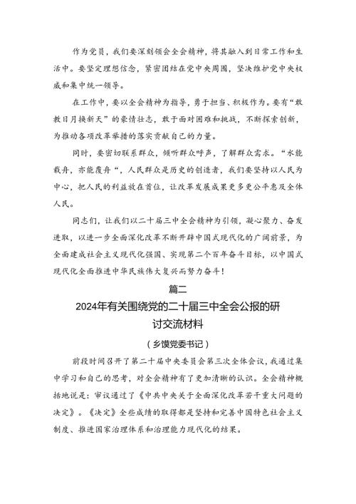 2024在关于开展学习《关于进一步全面深化改革、推进中国式现代化的决定》研讨交流材料、心得体会.docx