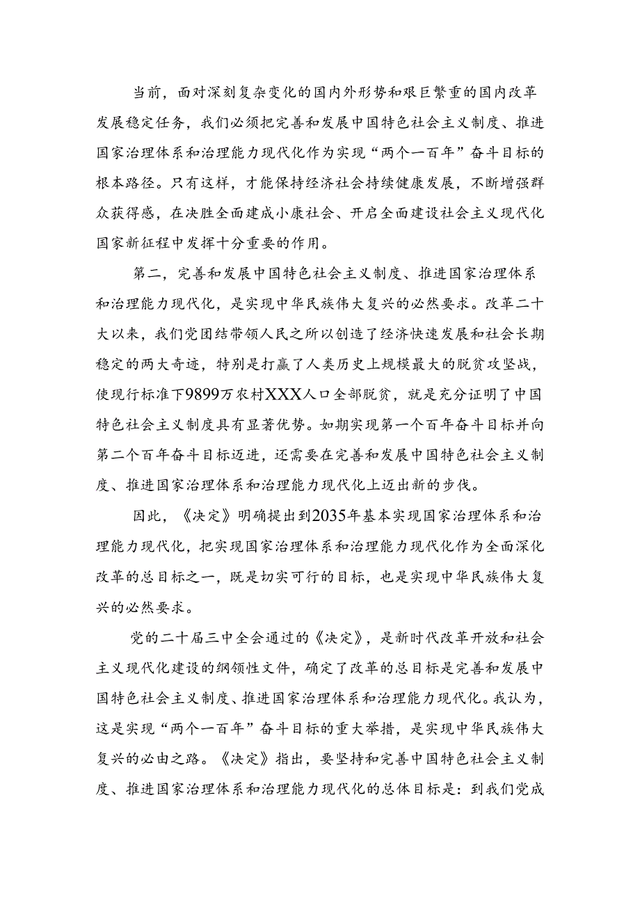 2024在关于开展学习《关于进一步全面深化改革、推进中国式现代化的决定》研讨交流材料、心得体会.docx_第2页