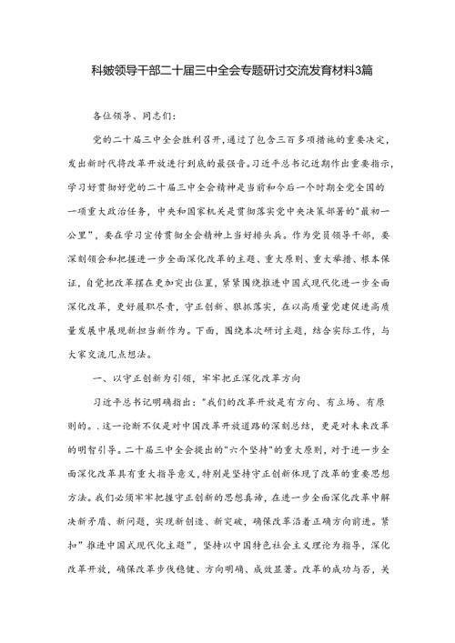科级领导干部二十三中全会专题研讨交流发言材料3篇.docx