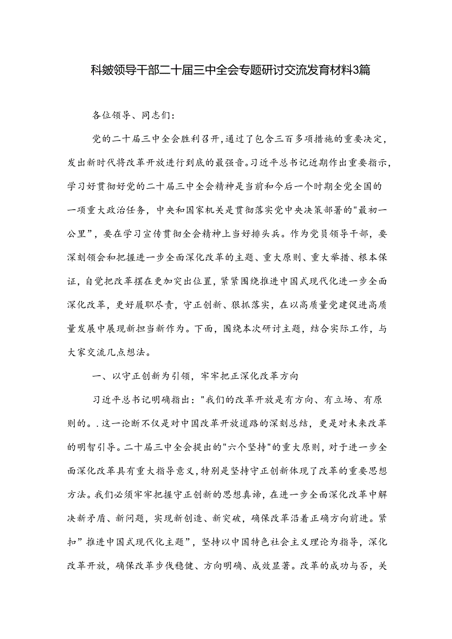 科级领导干部二十三中全会专题研讨交流发言材料3篇.docx_第1页