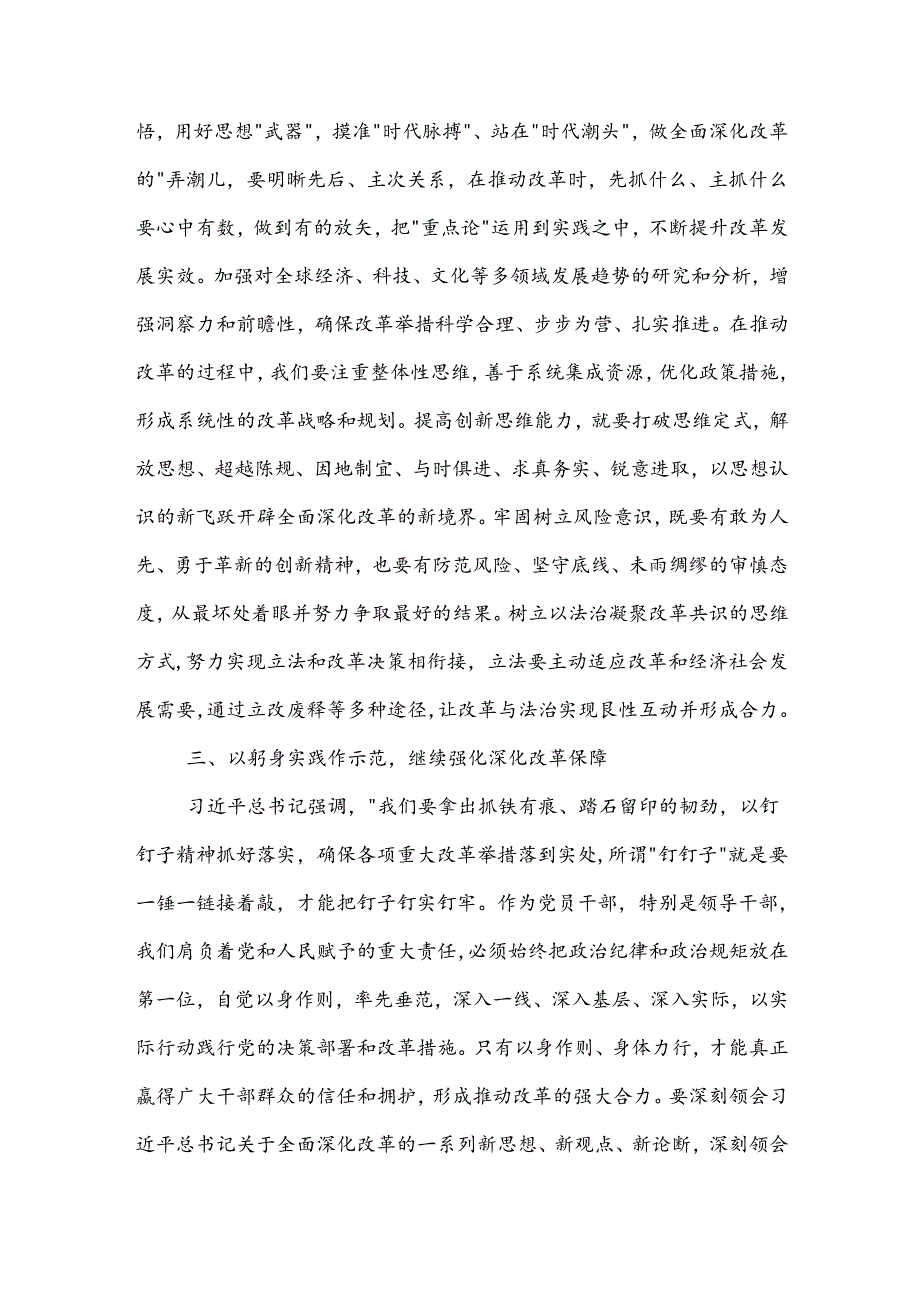 科级领导干部二十三中全会专题研讨交流发言材料3篇.docx_第3页