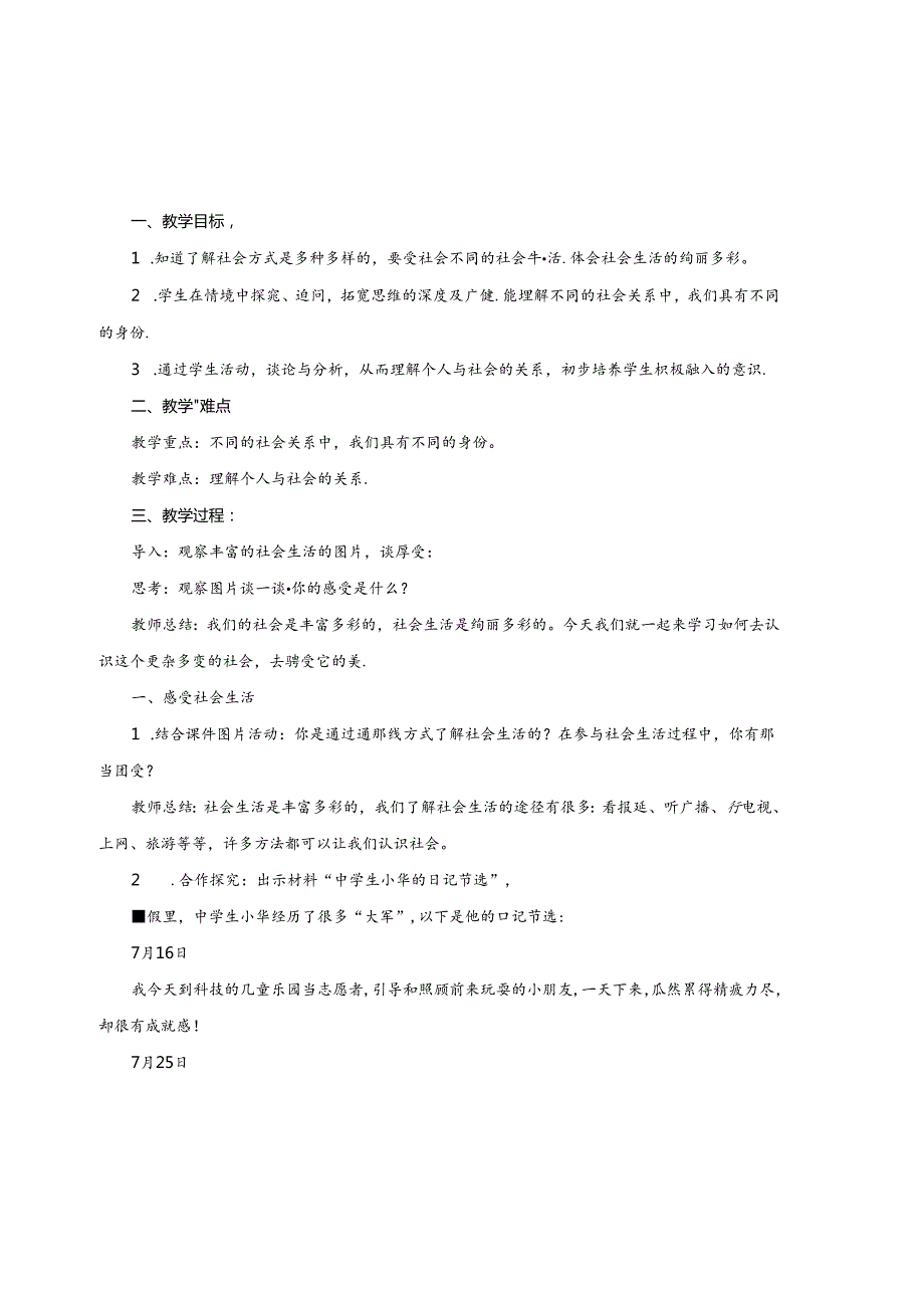 八年级道德法治上册全册教案.docx_第1页