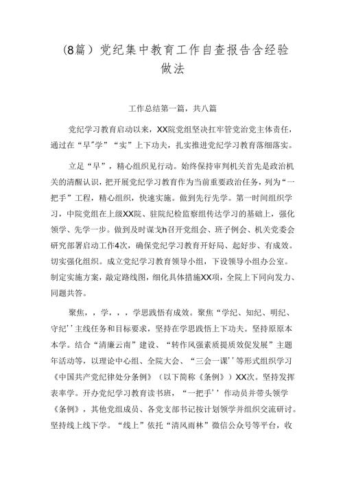 （8篇）党纪集中教育工作自查报告含经验做法.docx