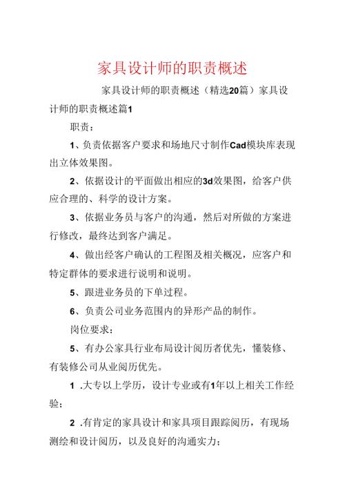 家具设计师的职责概述.docx
