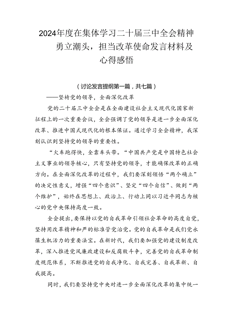 2024在集体学习二十三中全会精神——勇立潮头担当改革使命发言材料及心得感悟.docx_第1页