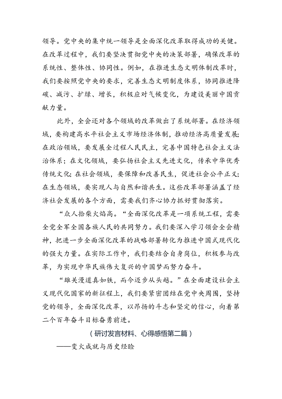 2024在集体学习二十三中全会精神——勇立潮头担当改革使命发言材料及心得感悟.docx_第2页