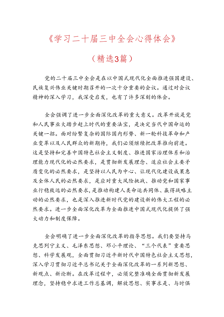 学习二十三中全会心得体会（精选）(1).docx_第1页